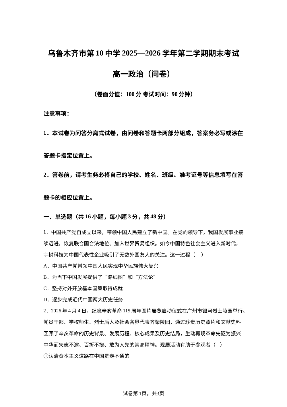 乌鲁木齐市第101中学2025-2026学年第二学期期末考试高一政治试卷 第1页预览