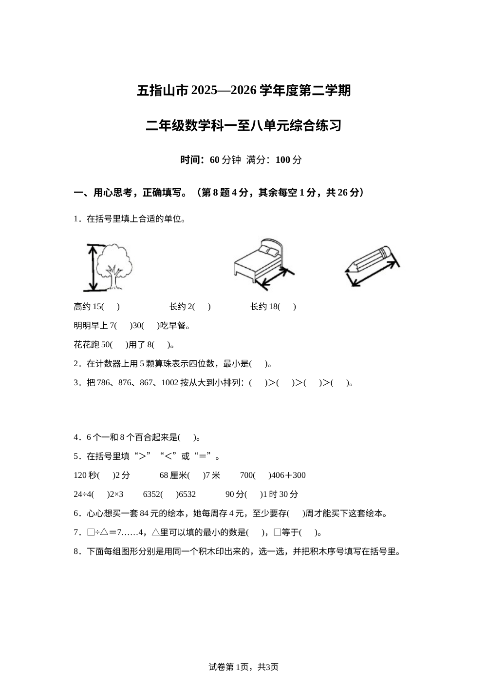 海南五指山市2025-2026学年人教版二年级下学期数学阶段学情自测卷 第1页预览