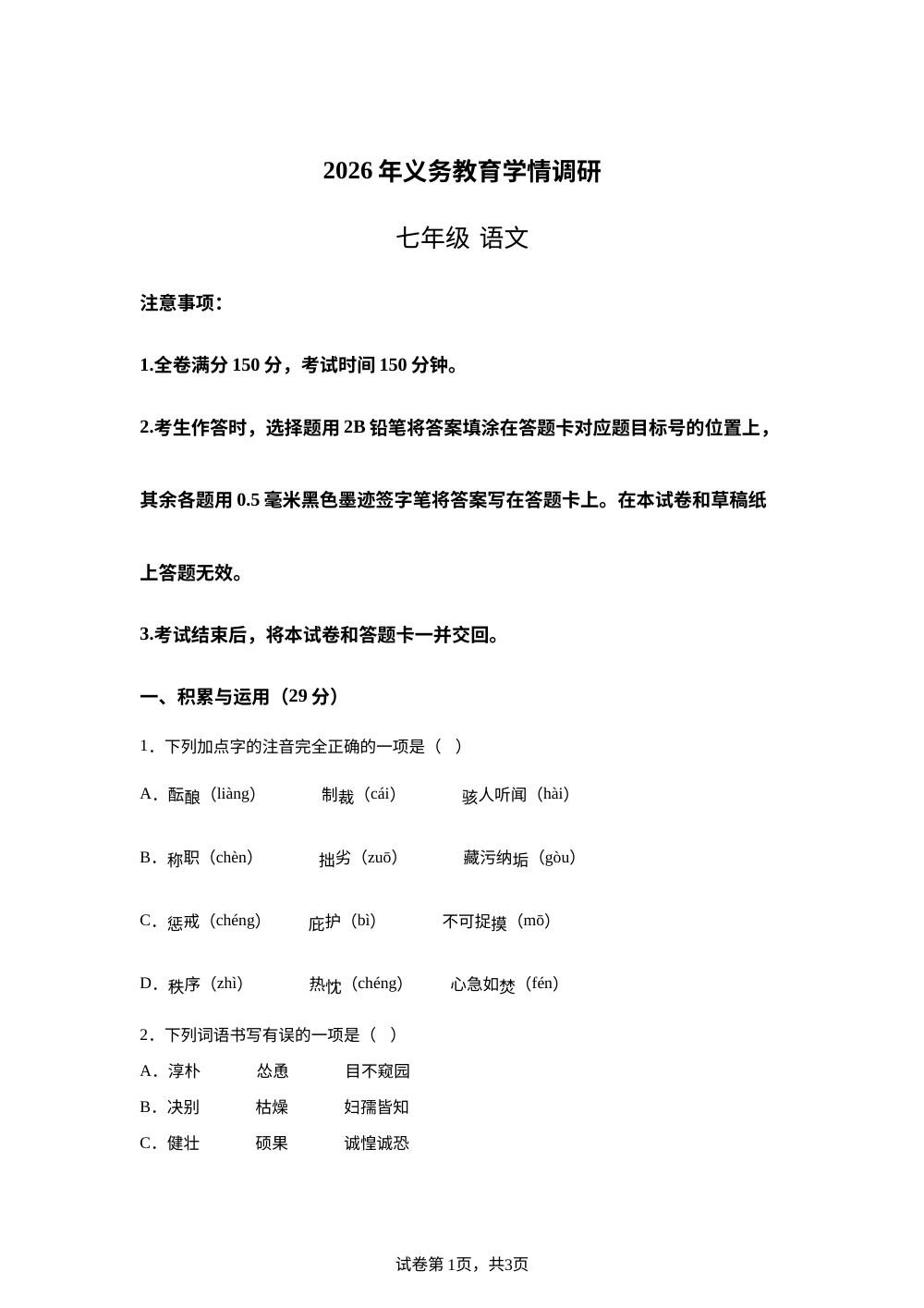 四川省泸州市泸县2025-2026学年七年级下学期7月期末语文试题 第1页预览