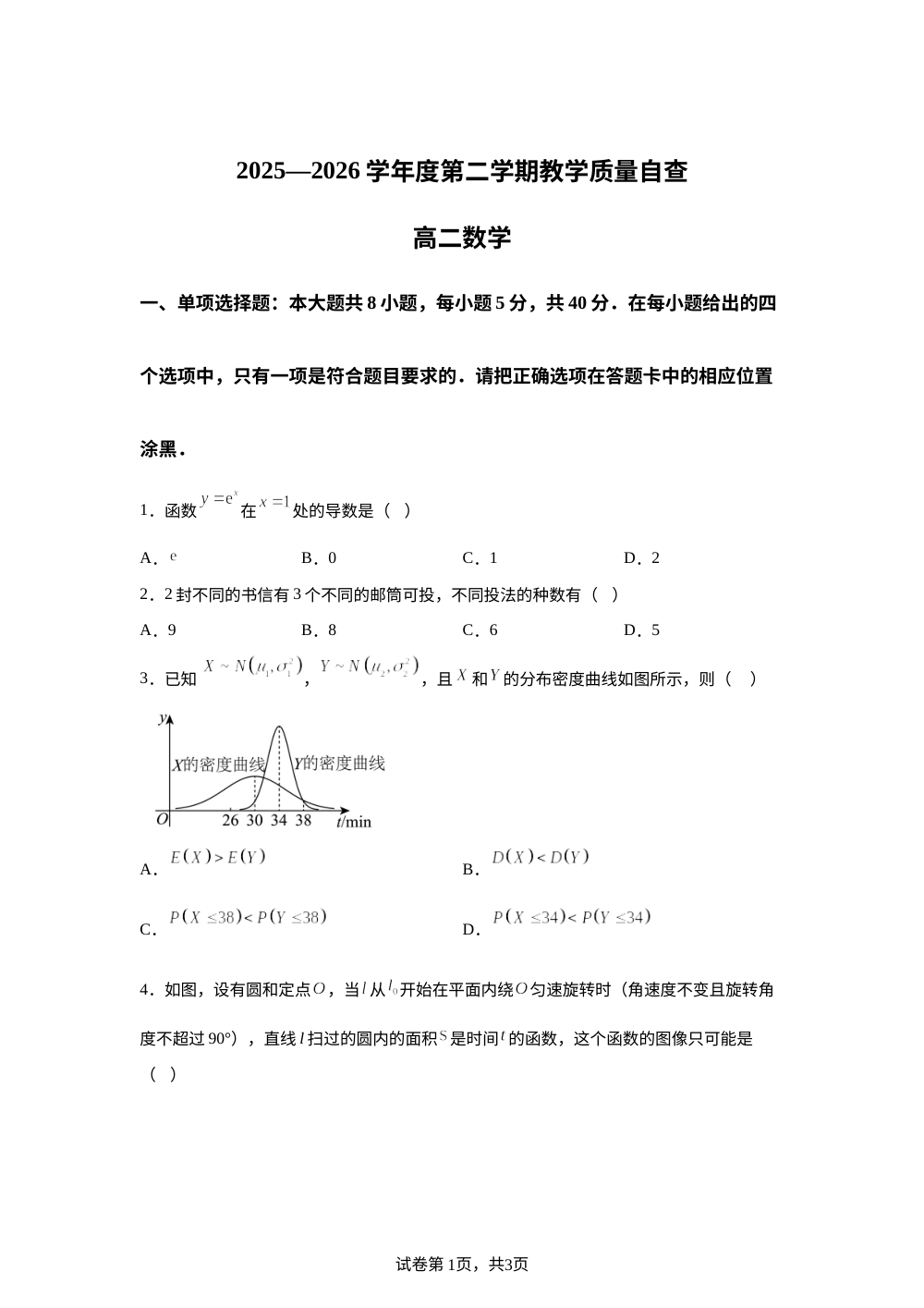 广东东莞市2025-2026学年第二学期教学质量自查高二数学试卷 第1页预览