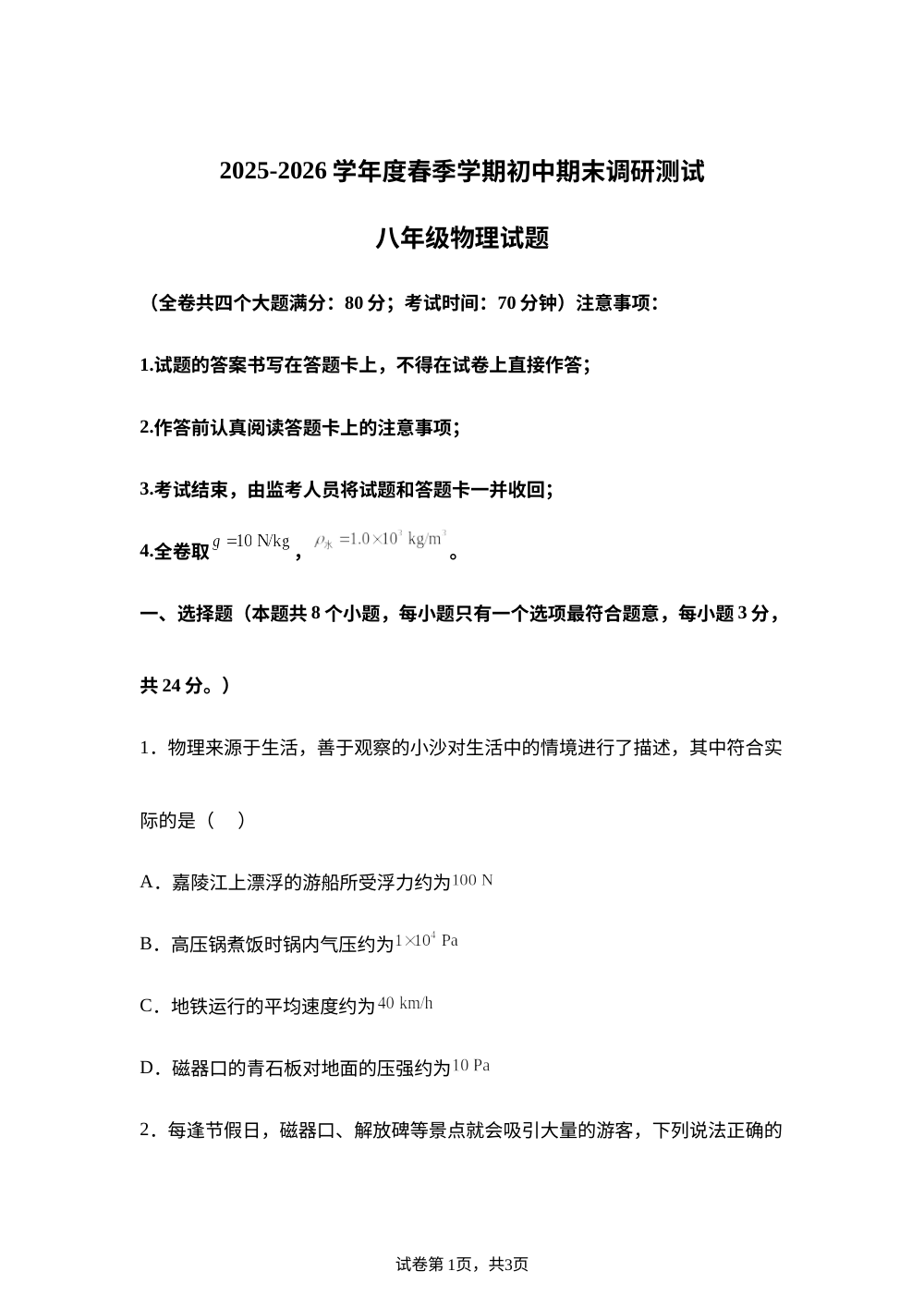 重庆市沙坪坝区2025-2026学年度春季学期初中期末调研测试八年级物理 试题 第1页预览