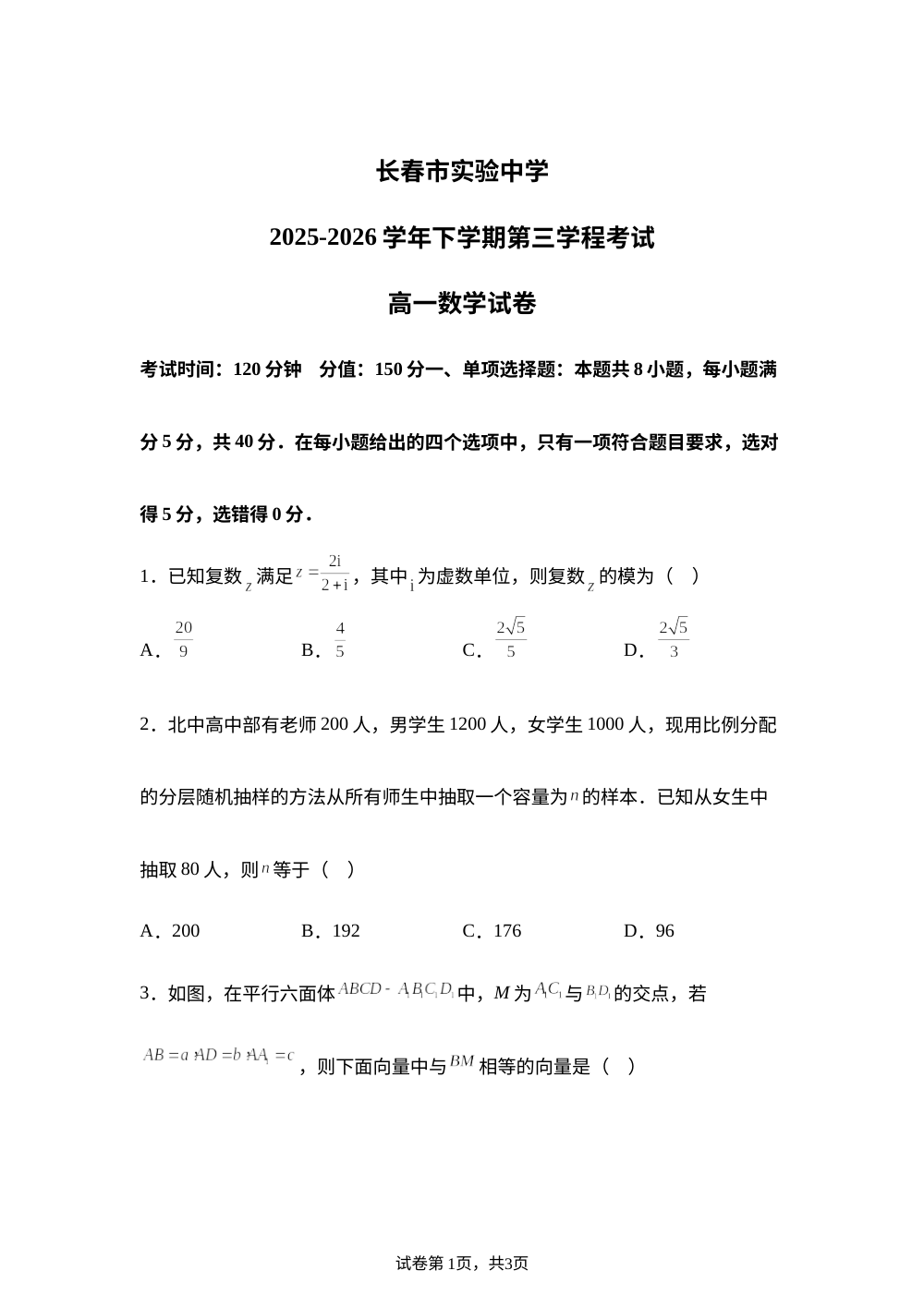 吉林长春市实验中学2025-2026学年下学期第三学程考试高一数学试卷 第1页预览