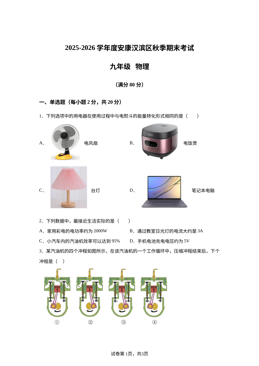 陕西省安康市汉滨区2025-2026学年上学期九年级物理期末试卷 第1页预览