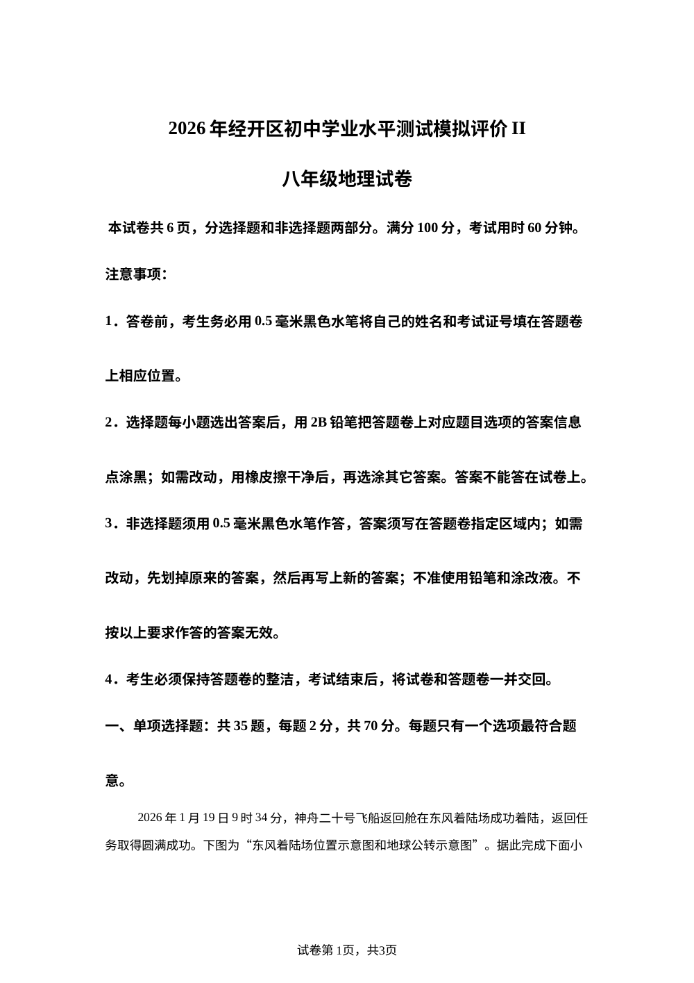 2026年江苏镇江市经开区中考二模地理试卷 第1页预览
