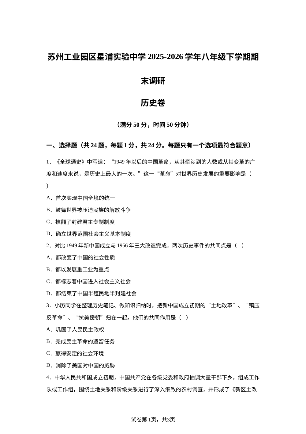 江苏省苏州市工业园区星浦实验中学2025-2026学年八年级下学期期末调研历史卷 第1页预览