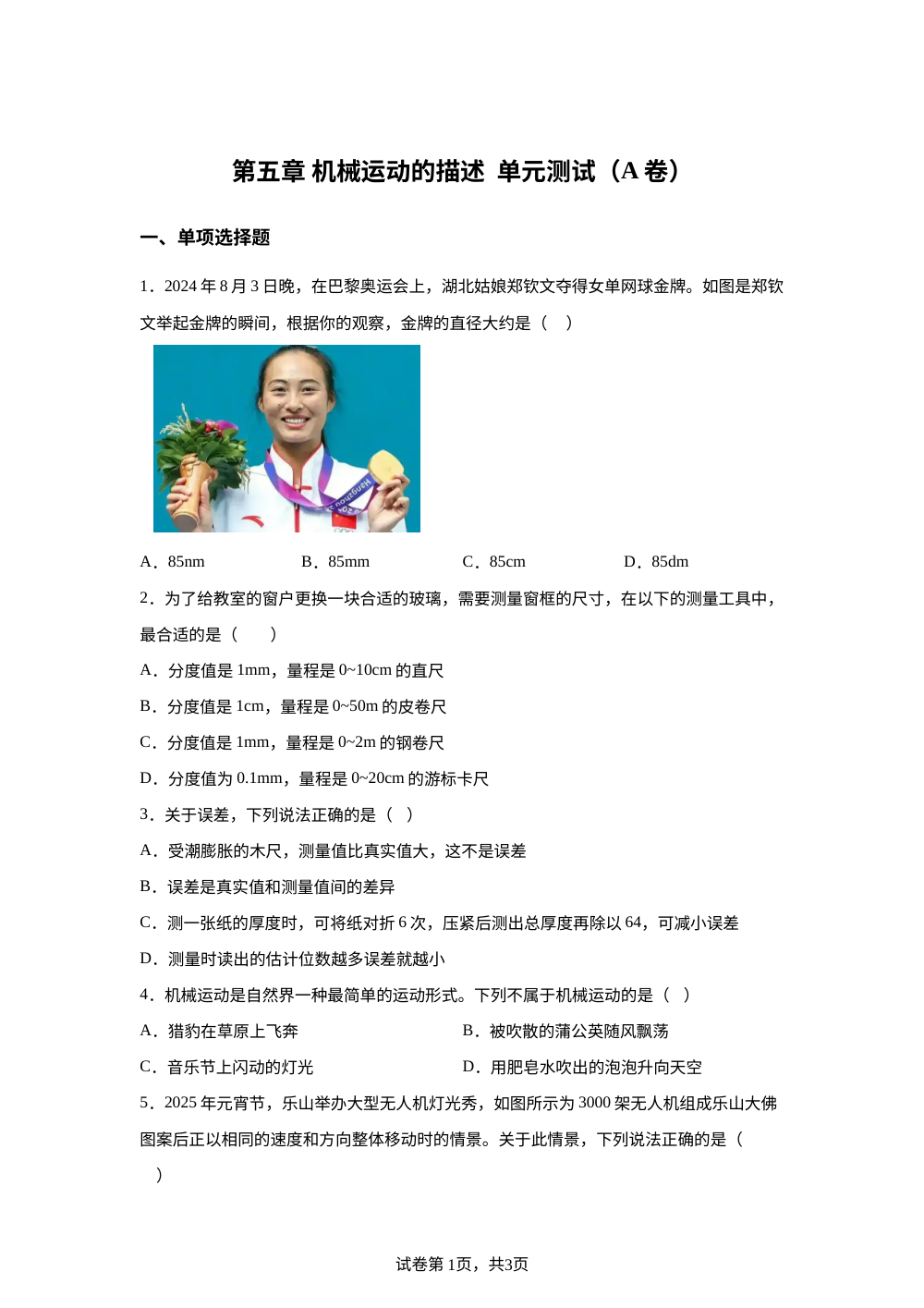 第五章 机械运动的描述  单元测试（A卷） 第1页预览