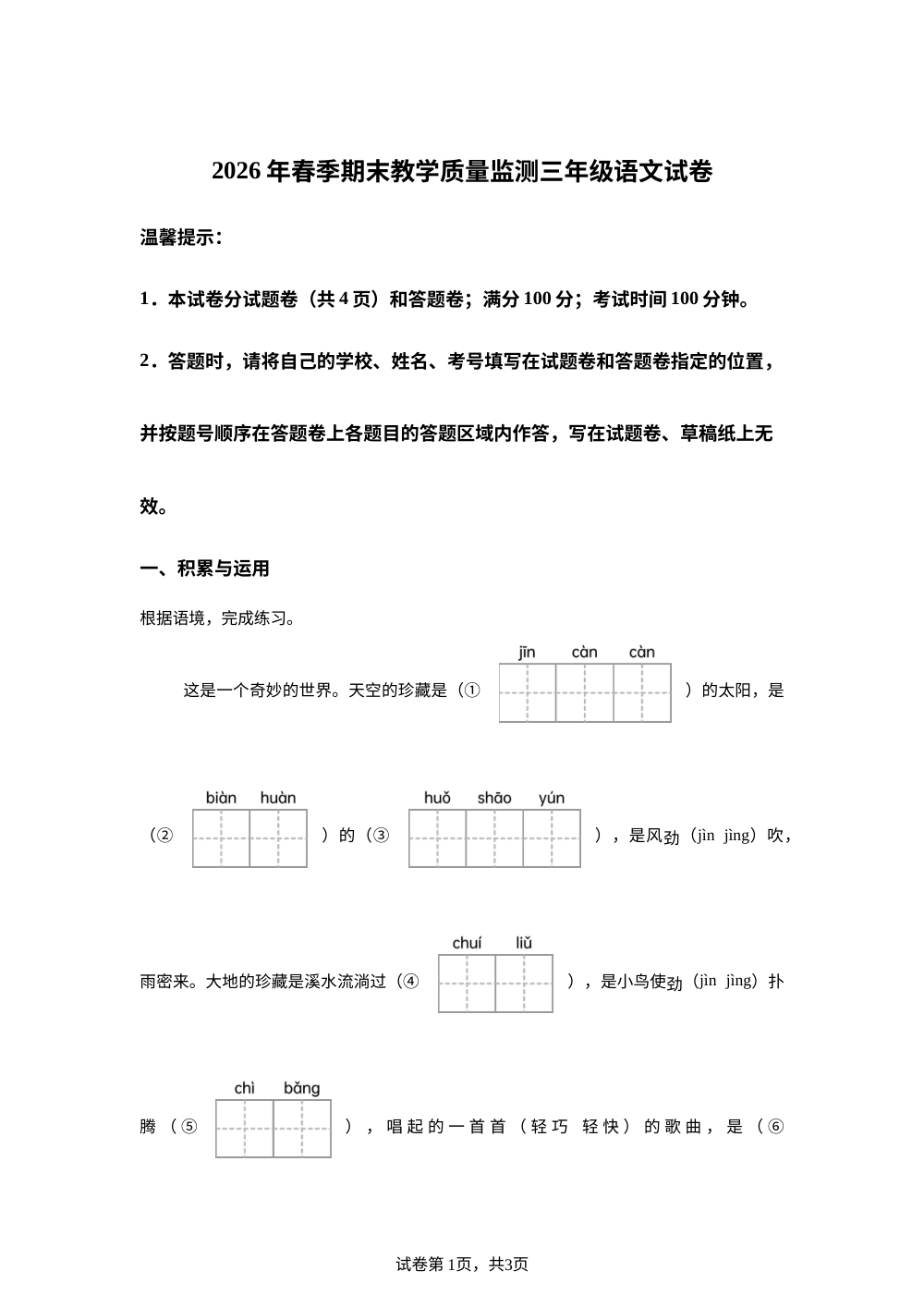 湖北省咸宁市嘉鱼县2025-2026学年统编版三年级下学期期末考试语文试题 第1页预览