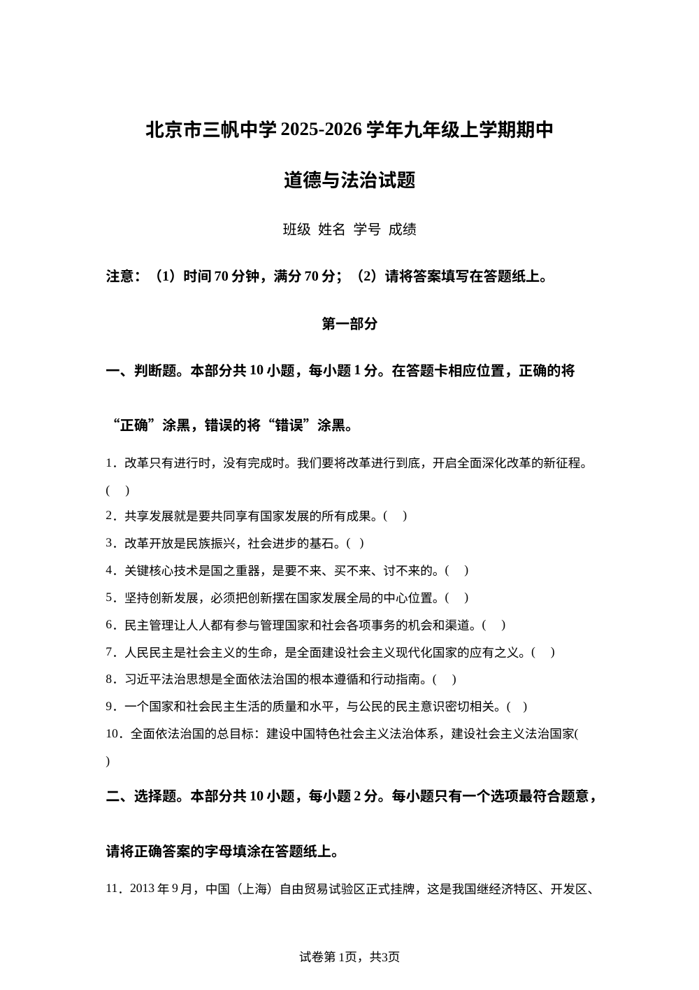 北京市三帆中学2025-2026学年九年级上学期期中道德与法治试题 第1页预览