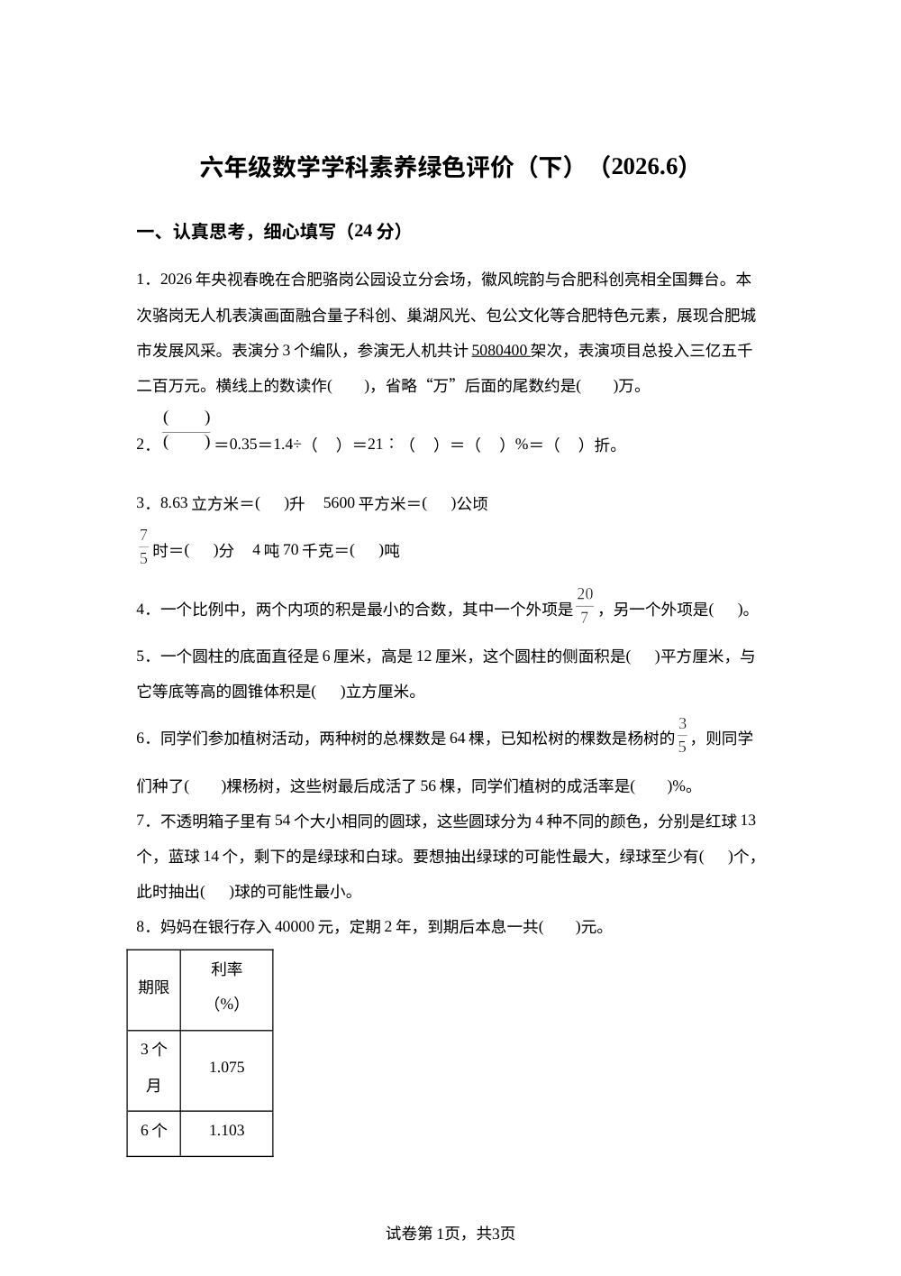 安徽省合肥市庐阳区南门小学2025-2026学年苏教版六年级下学期数学学科素养绿色评价 第1页预览