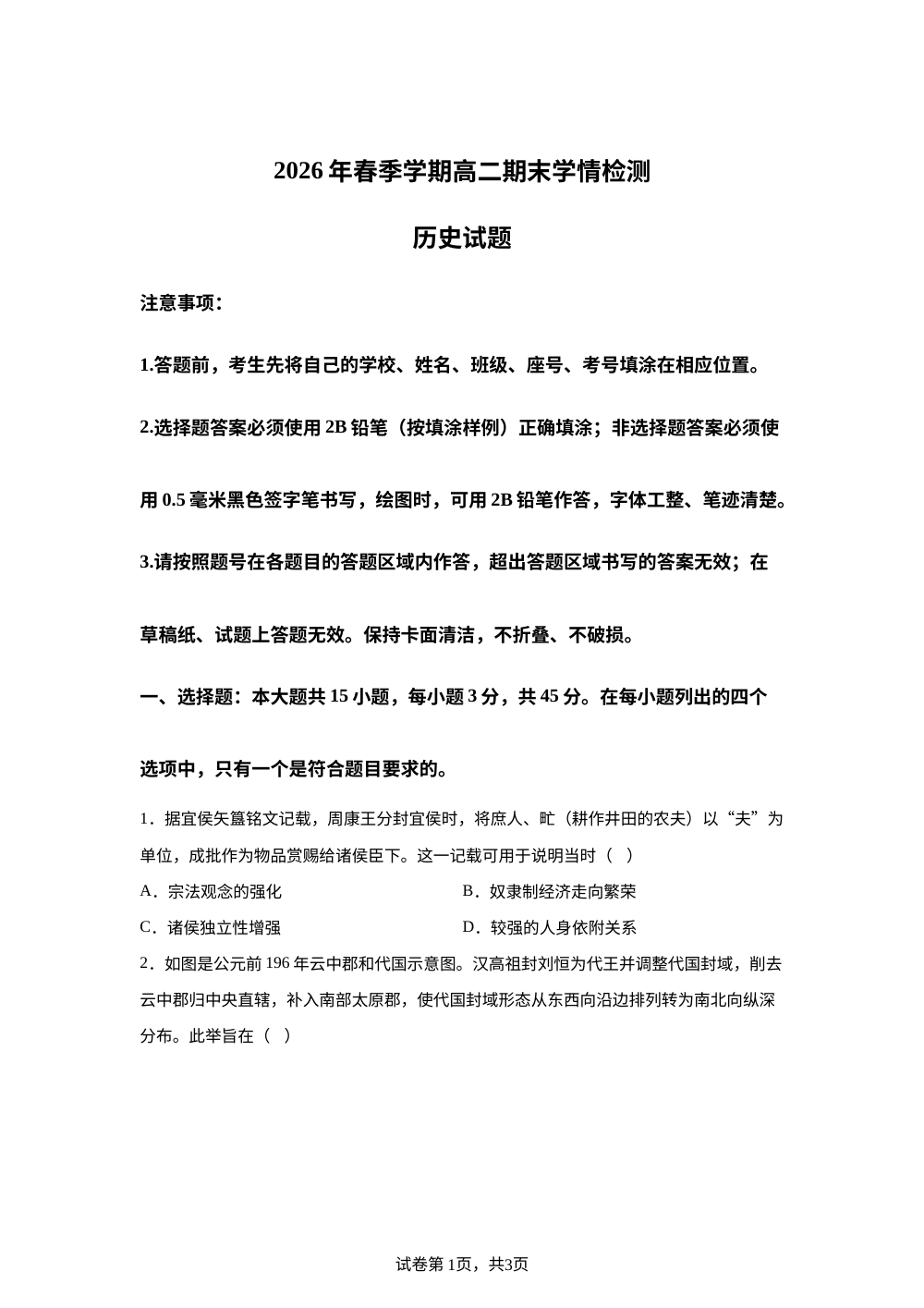 山东济南市2025-2026学年高二下学期期末学情检测历史试题 第1页预览