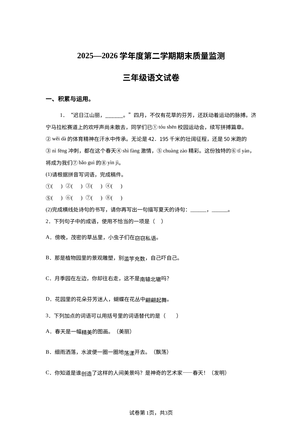 安徽省六安市舒城县2025-2026学年度统编版第二学期期末质量监测三年级语文试卷 第1页预览