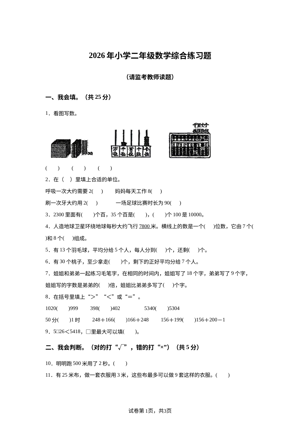 吉林四平市伊通满族自治2025-2026学年人教版二年级下学期数学综合练习题 第1页预览
