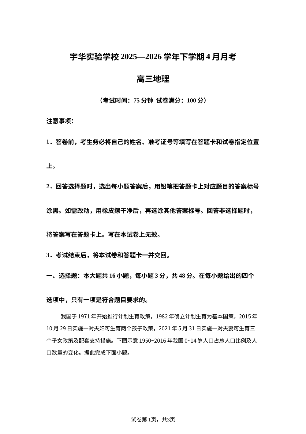 河南省郑州市宇华实验学校2025-2026学年高三下学期4月月考地理试卷 第1页预览