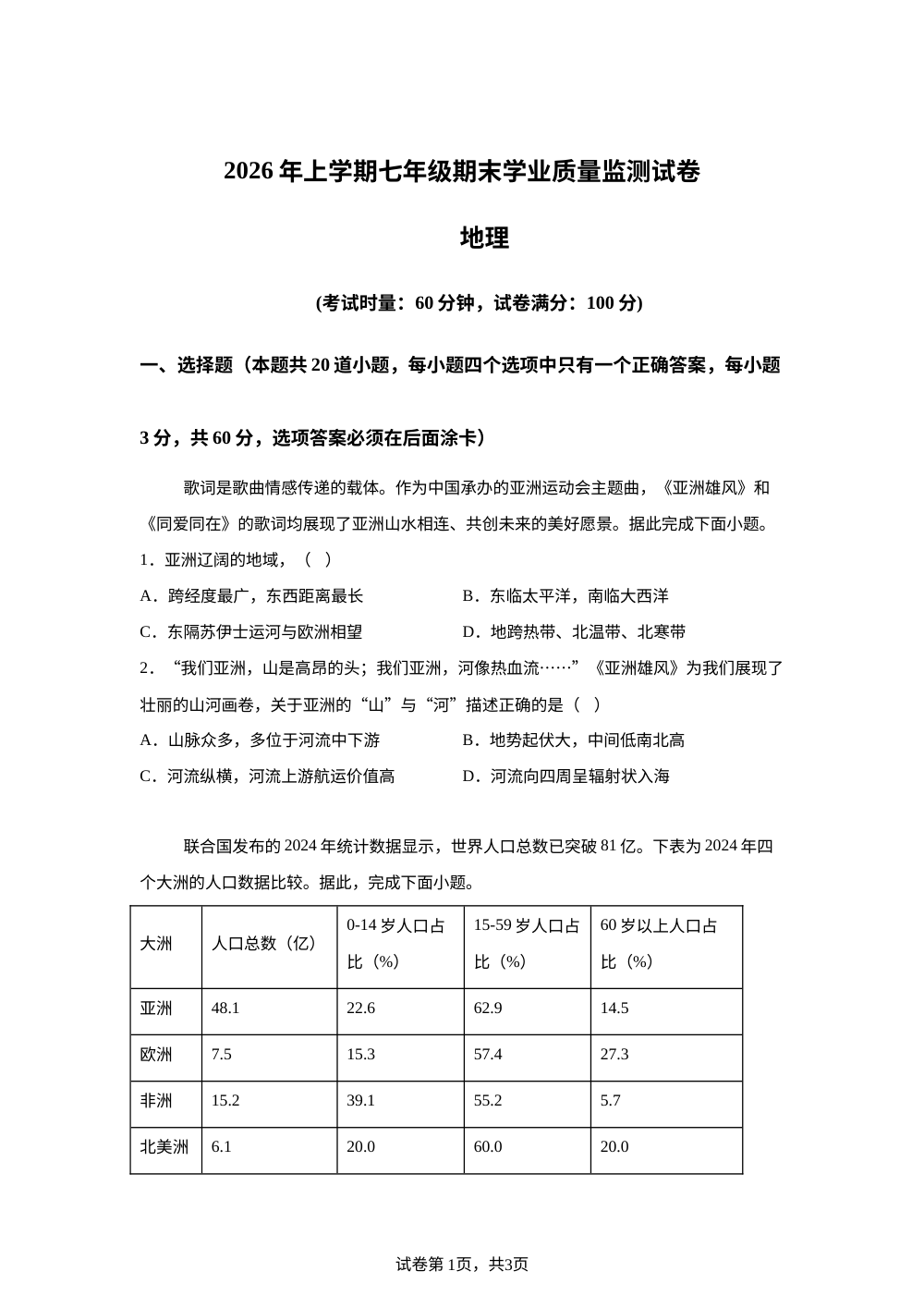 湖南株洲市攸县2025-2026学年下学期七年级期末学业质量监测地理试卷 第1页预览
