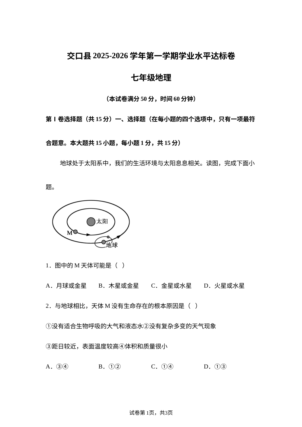 山西吕梁市交口县2025-2026学年第一学期期末学业水平达标检测七年级地理试卷 第1页预览