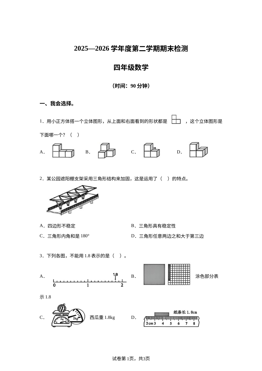 广东深圳市南山区2025-2026学年北师大版第二学期期末检测 四年级数学 第1页预览