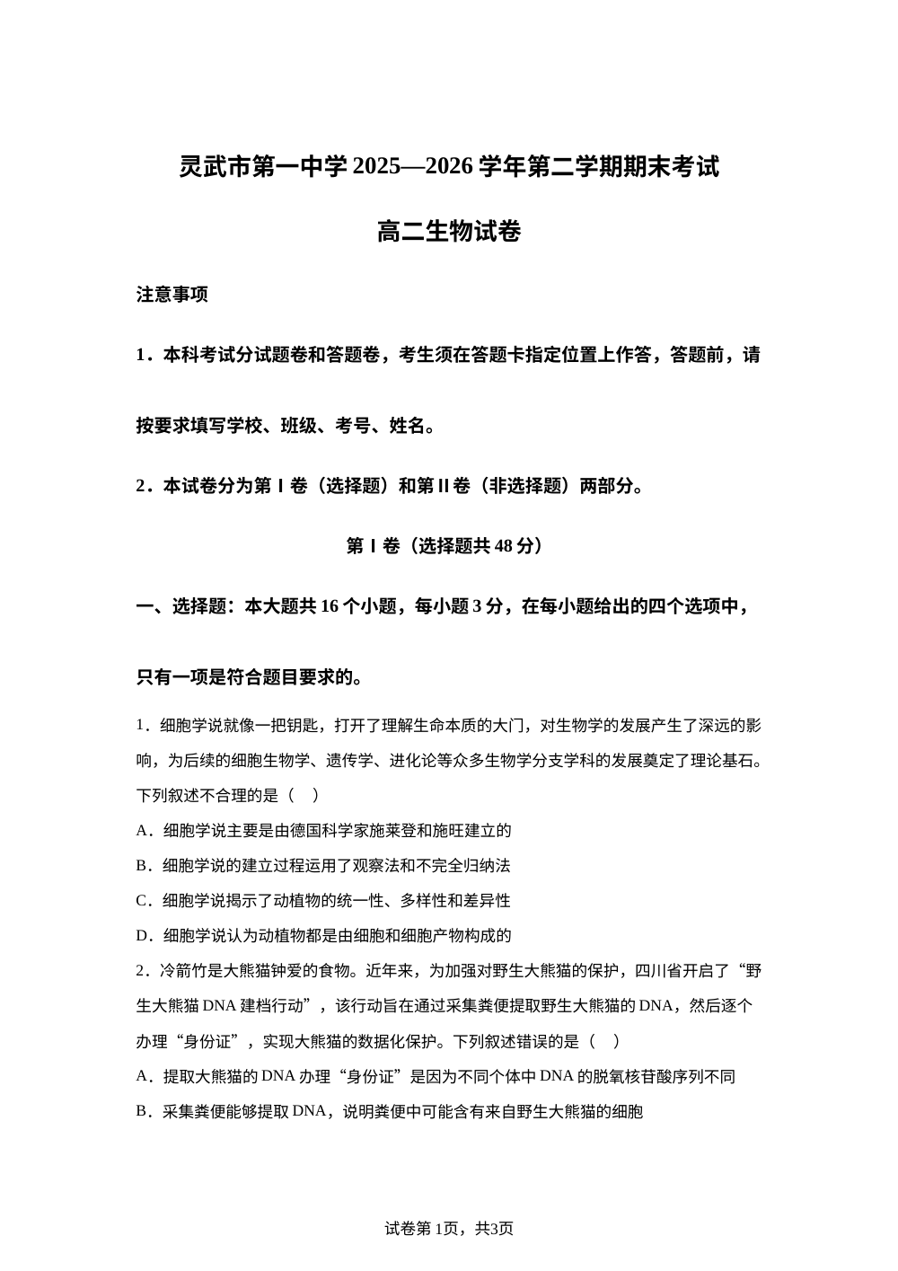 宁夏回族自治区灵武市第一中学2025-2026学年高二下学期期末考试生物试题 第1页预览
