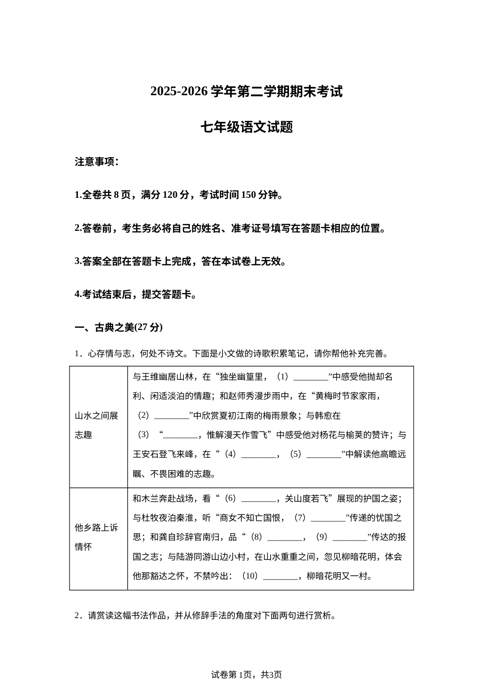 山西省临汾市侯马市2025-2026学年七年级下学期期末语文试卷 第1页预览