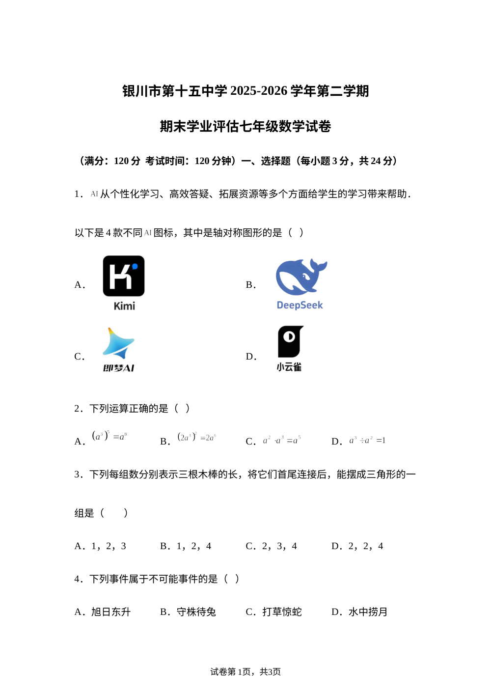 宁夏银川市第十五中学2025-2026学年七年级下学期期末考试数学试题 第1页预览