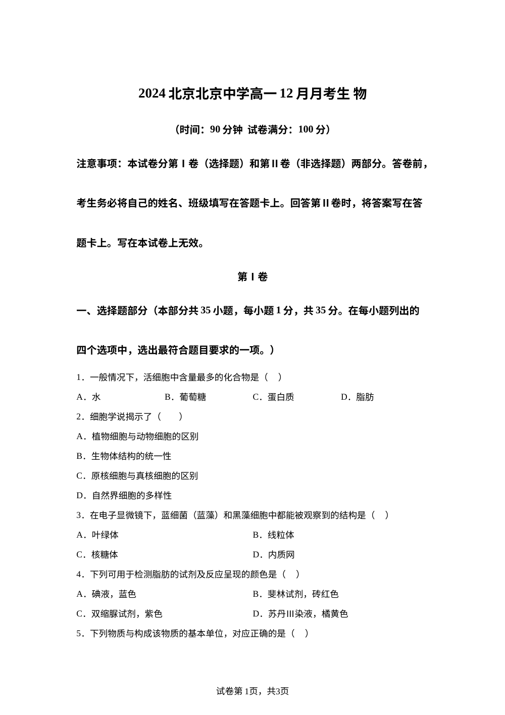 北京市朝阳区北京中学2024-2025学年高一上学期12月月考生物试题 第1页预览
