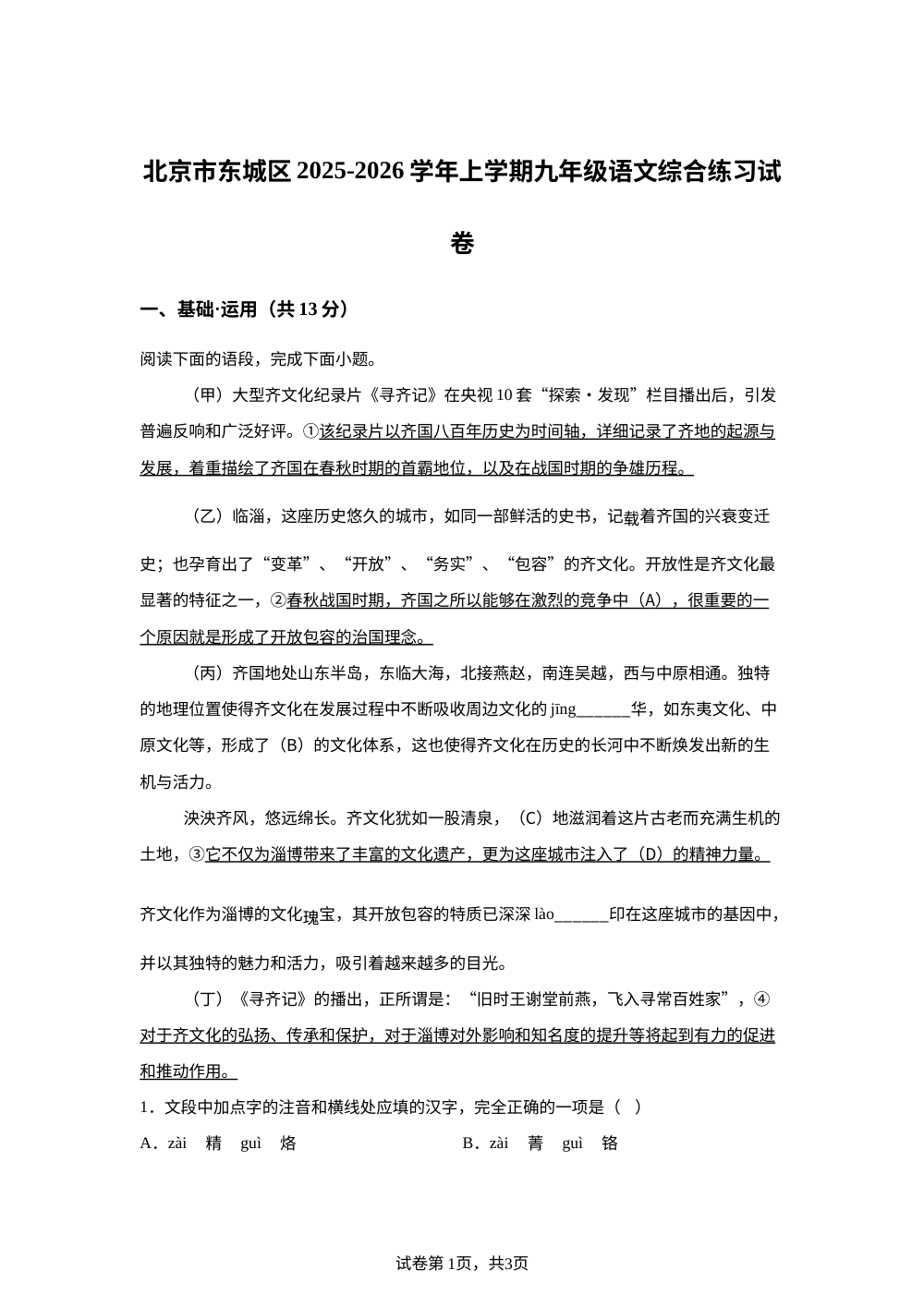 北京市东城区2025-2026学年九年级上学期期末综合语文试题 第1页预览