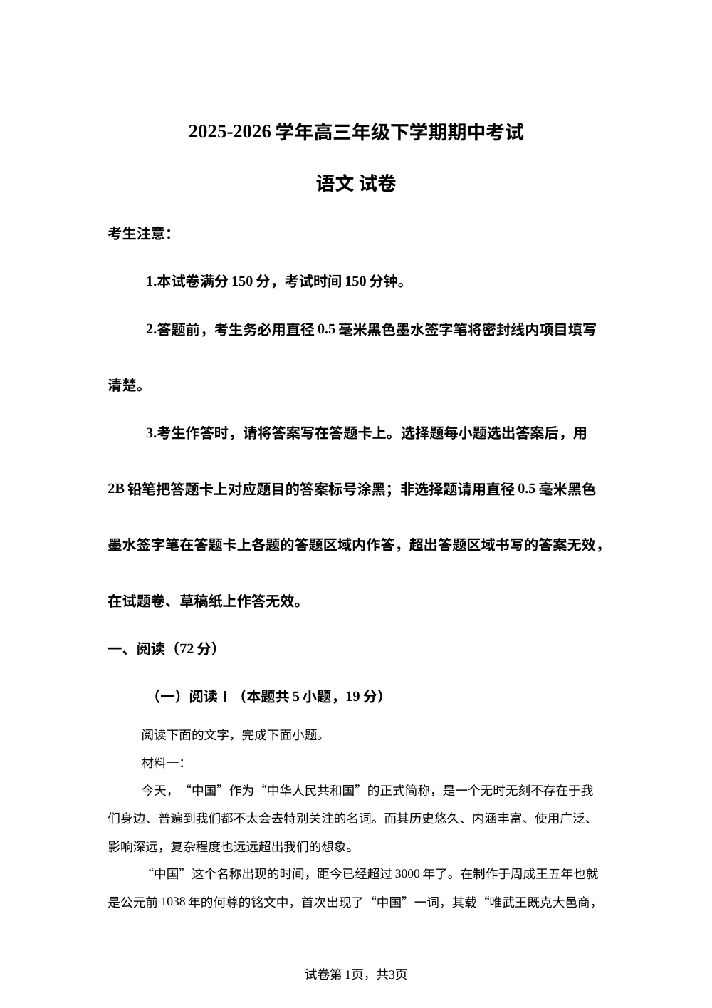 云南个旧市第一中学2025-2026学年高三下学期期中考试语文试卷 第1页预览