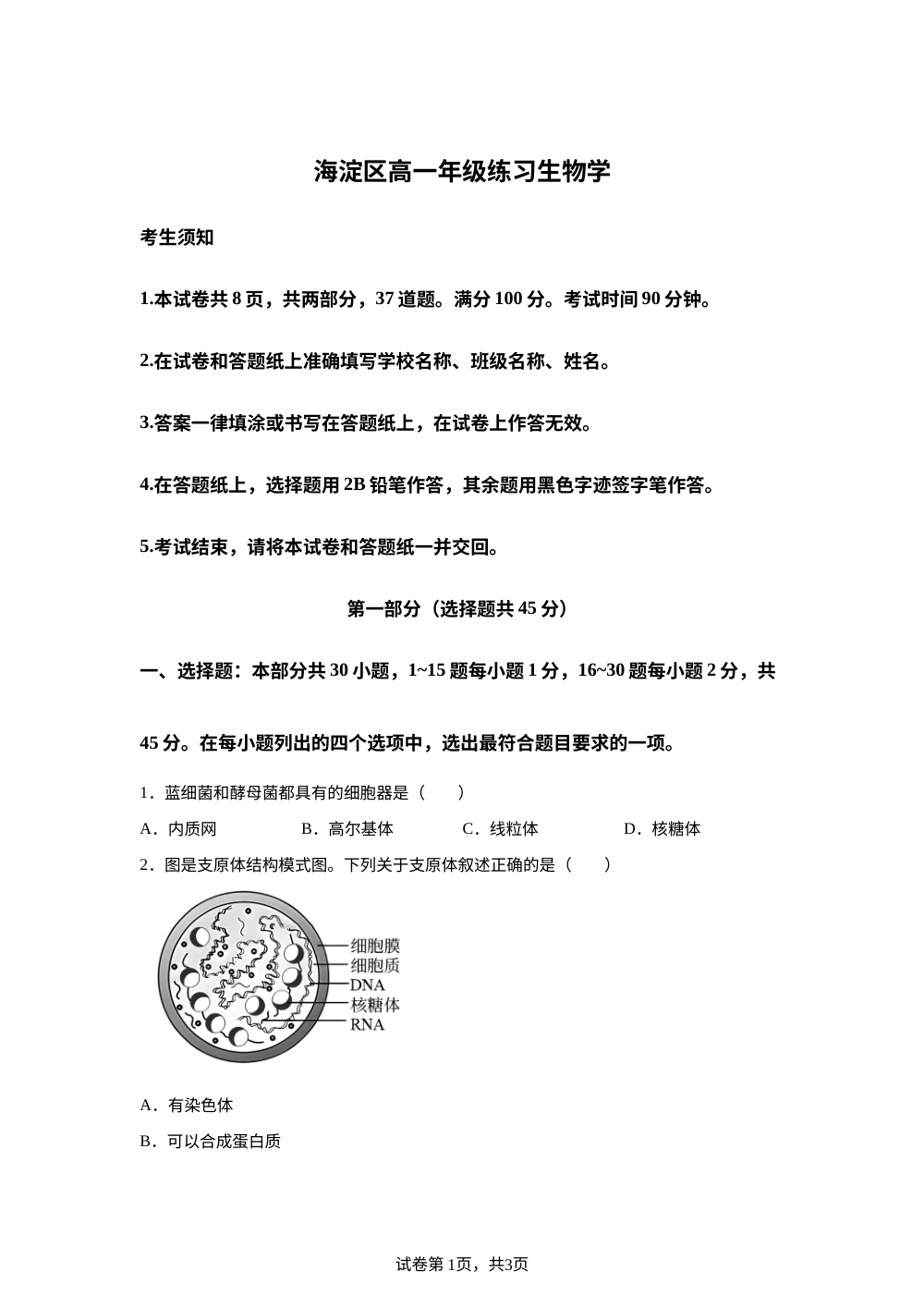 北京市海淀区2024-2025学年高一上学期1月期末考试生物试卷 第1页预览