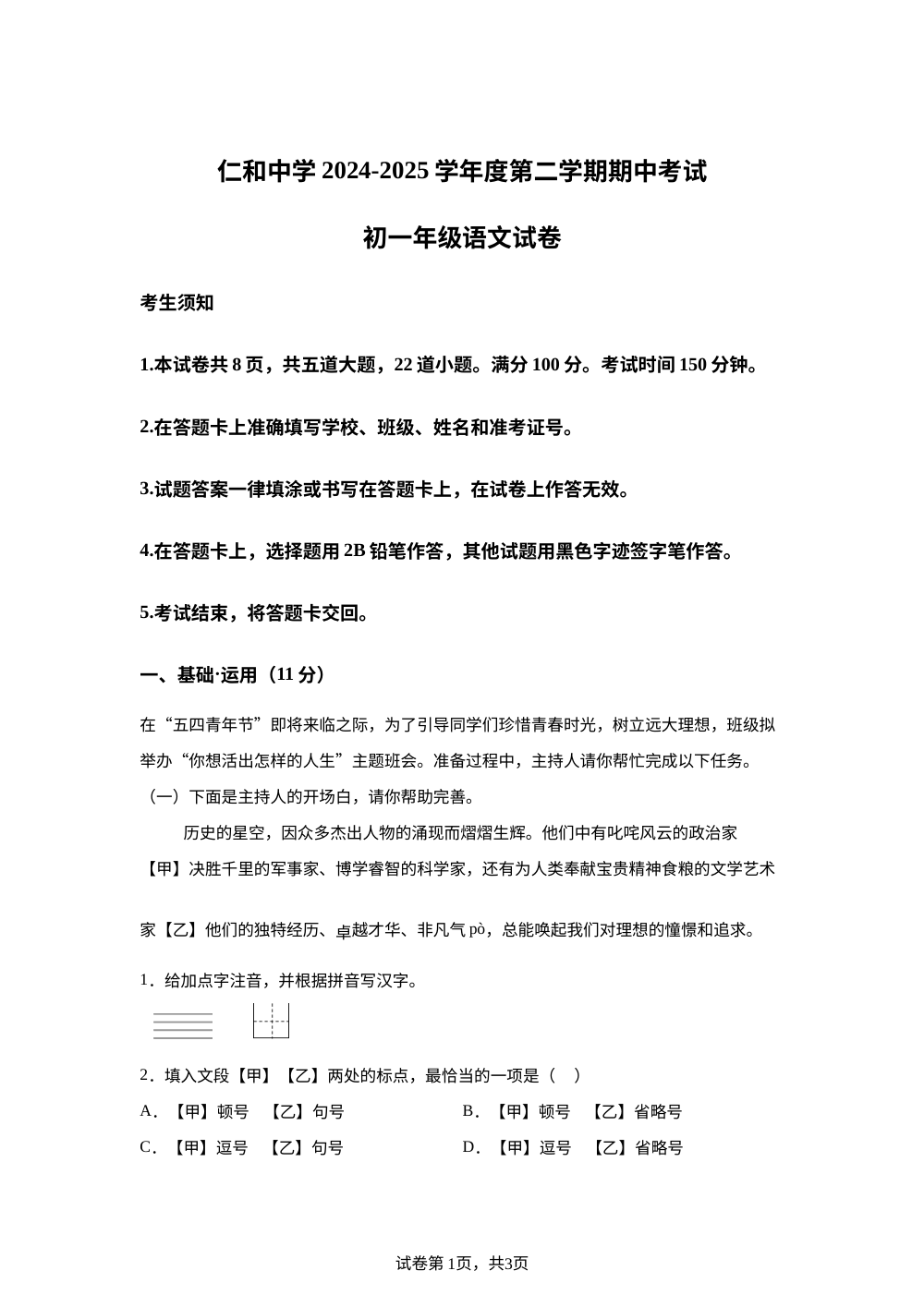 北京市顺义区仁和中学2024-2025学年七年级下学期期中语文试题 第1页预览