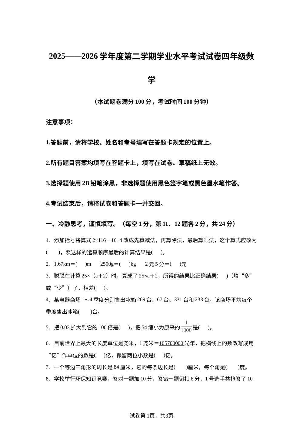 贵州遵义市汇川区2025-2026学年人教版第二学期学业水平考试试卷四年级数学 第1页预览