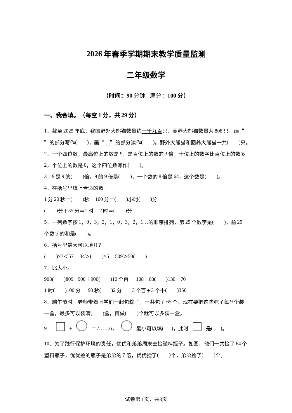 云南曲靖市宣威市东山镇初级中学2055-2026学年人教版下学期教学质量监测二年级数学 第1页预览