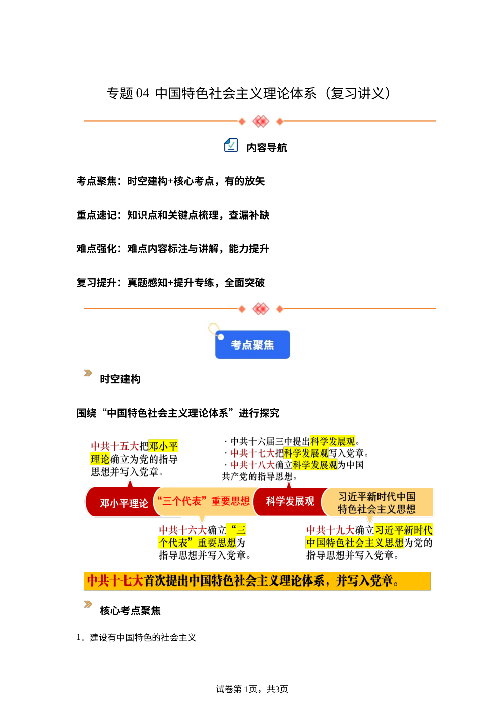 专题04 中国特色社会主义理论体系（暑假复习讲义）新九年级历史统编版 第1页预览