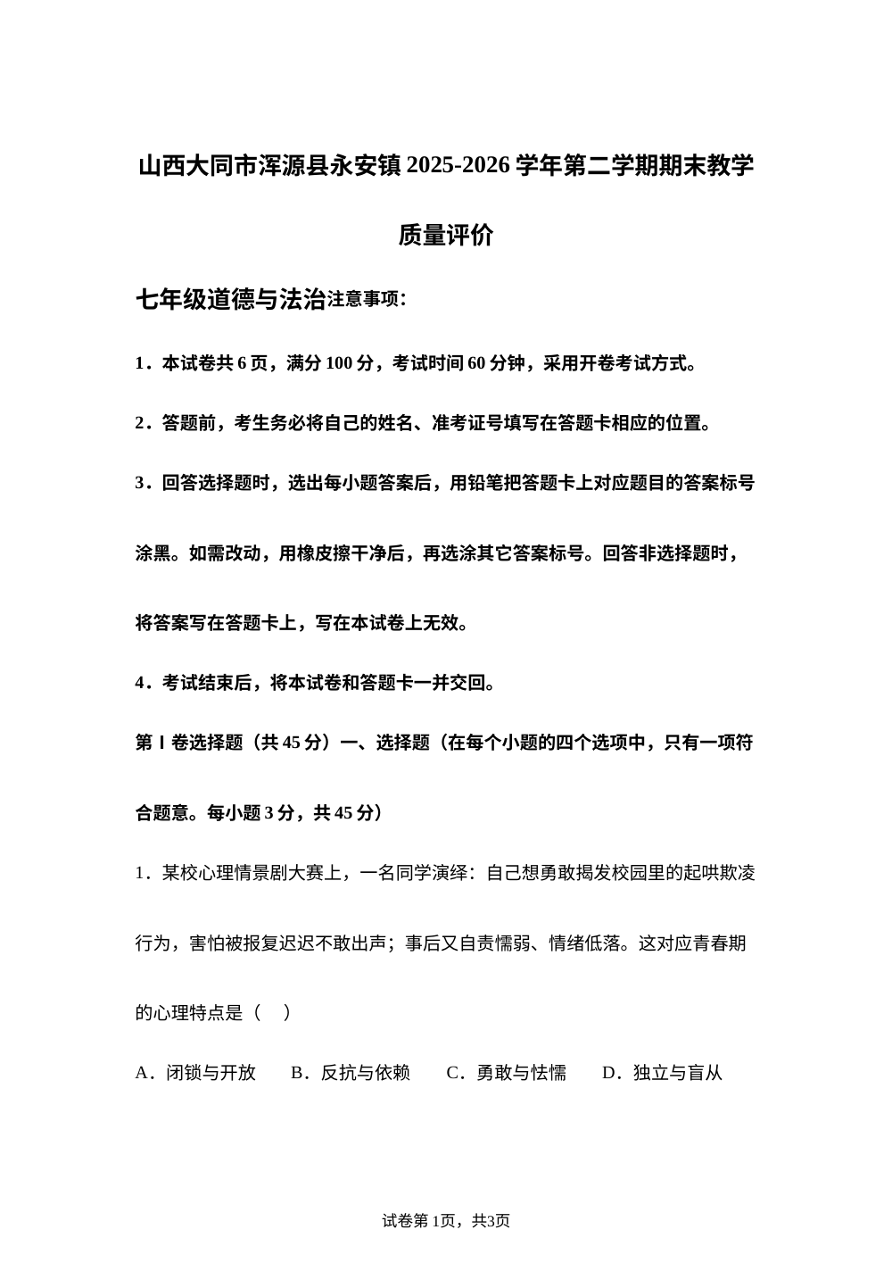 山西大同市浑源县永安镇2025-2026学年第二学期期末教学质量评价七年级道德与法治 第1页预览