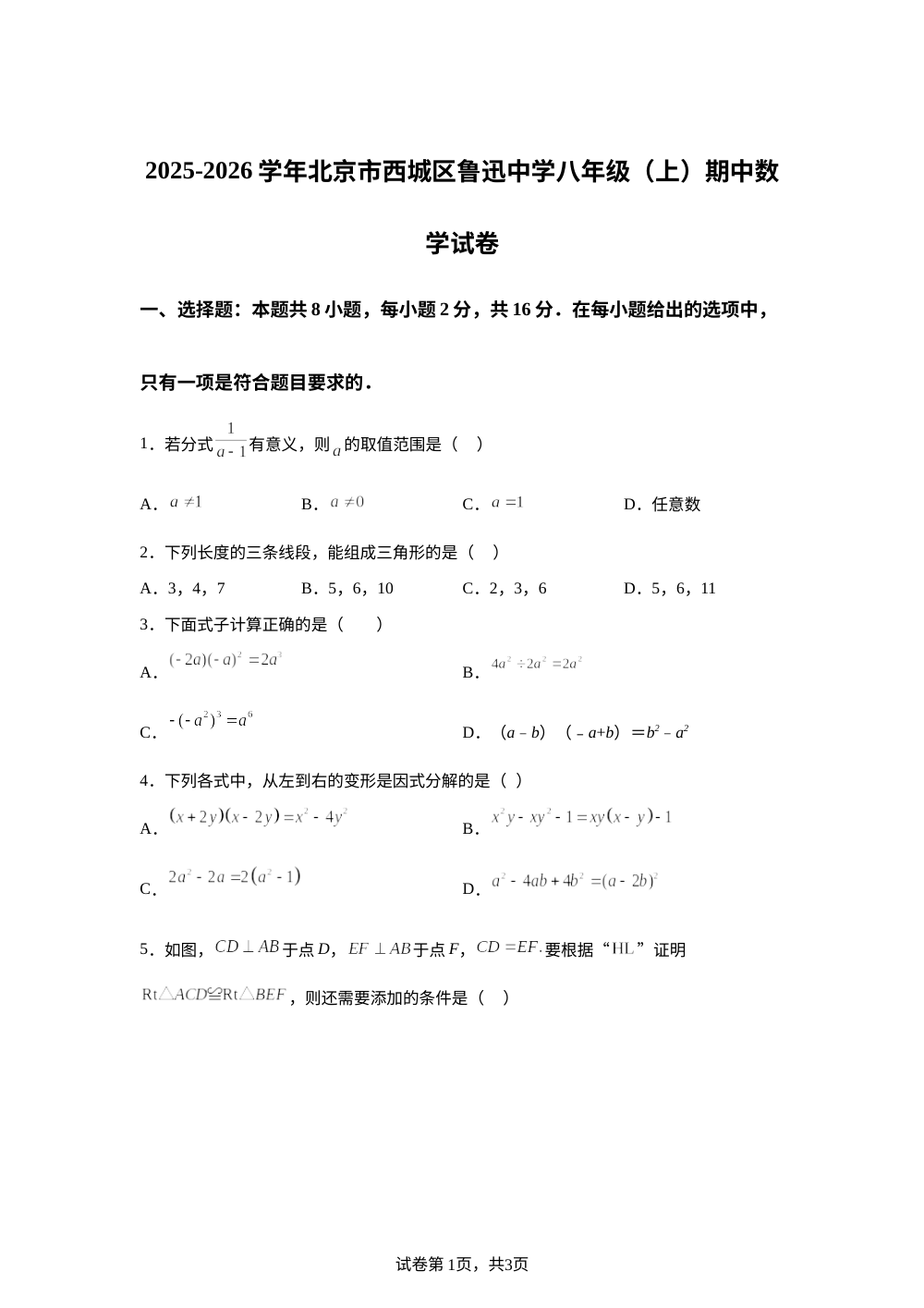 北京市西城区鲁迅中学2025-2026学年八年级上学期期中数学试卷 第1页预览