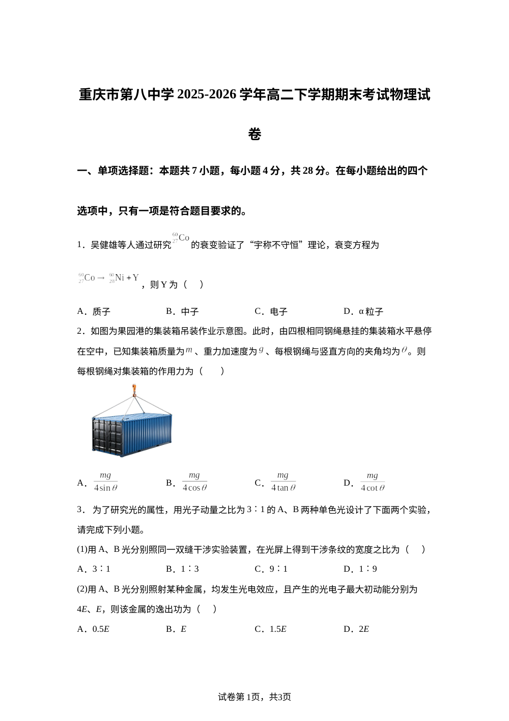 重庆市第八中学2025-2026学年高二下学期期末考试物理试卷 第1页预览