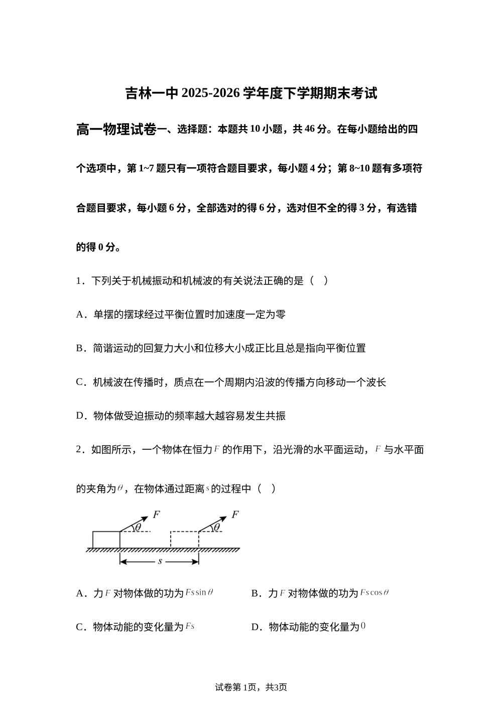 吉林省吉林市第一中学2025-2026学年高一下学期期末考试物理试题 第1页预览