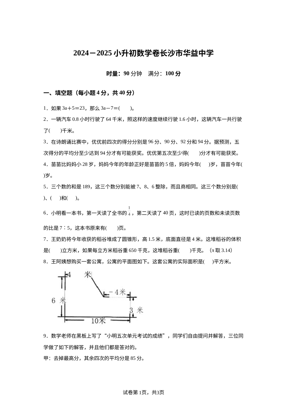 湖南长沙市雨花区华益中学2024-2025学年人教版小升初数学卷 第1页预览