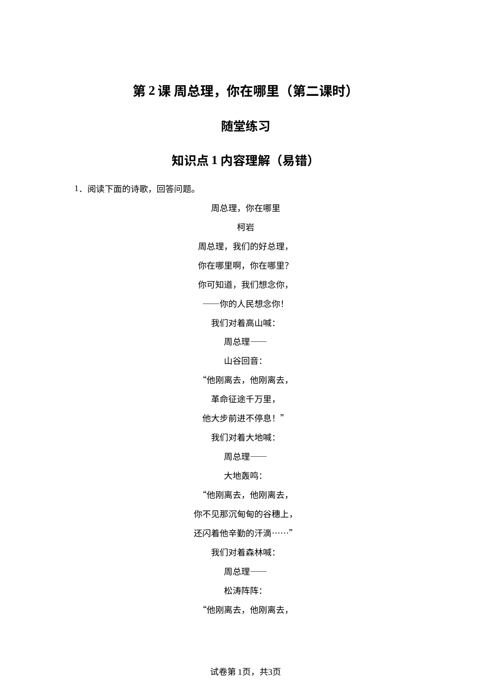 第2课 周总理，你在哪里（第二课时）随堂练习 第1页预览