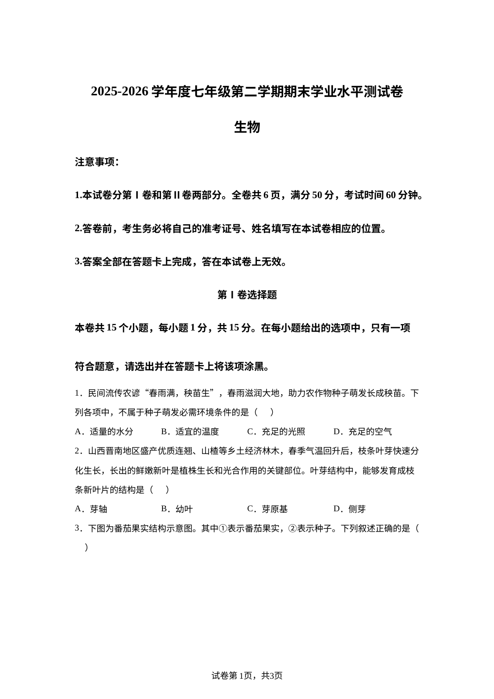 山西吕梁市汾阳市西关初级中学校 、海洪初级中学校2025-2026学年度七年级第二学期期末学业水平测试卷 生物 第1页预览