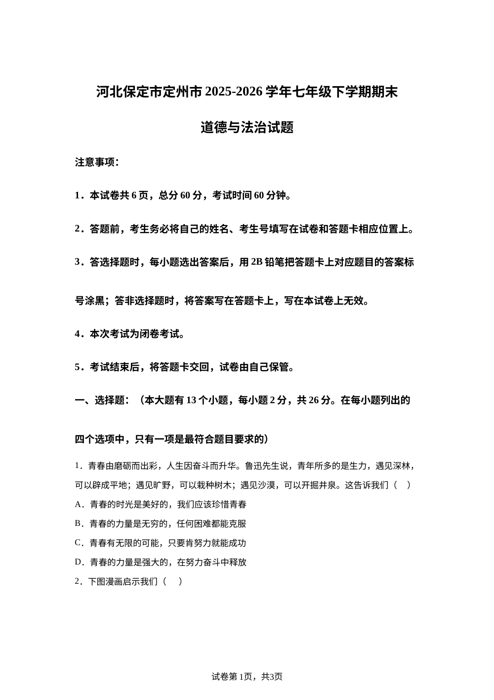 河北保定市定州市2025-2026学年七年级下学期期末道德与法治试题 第1页预览