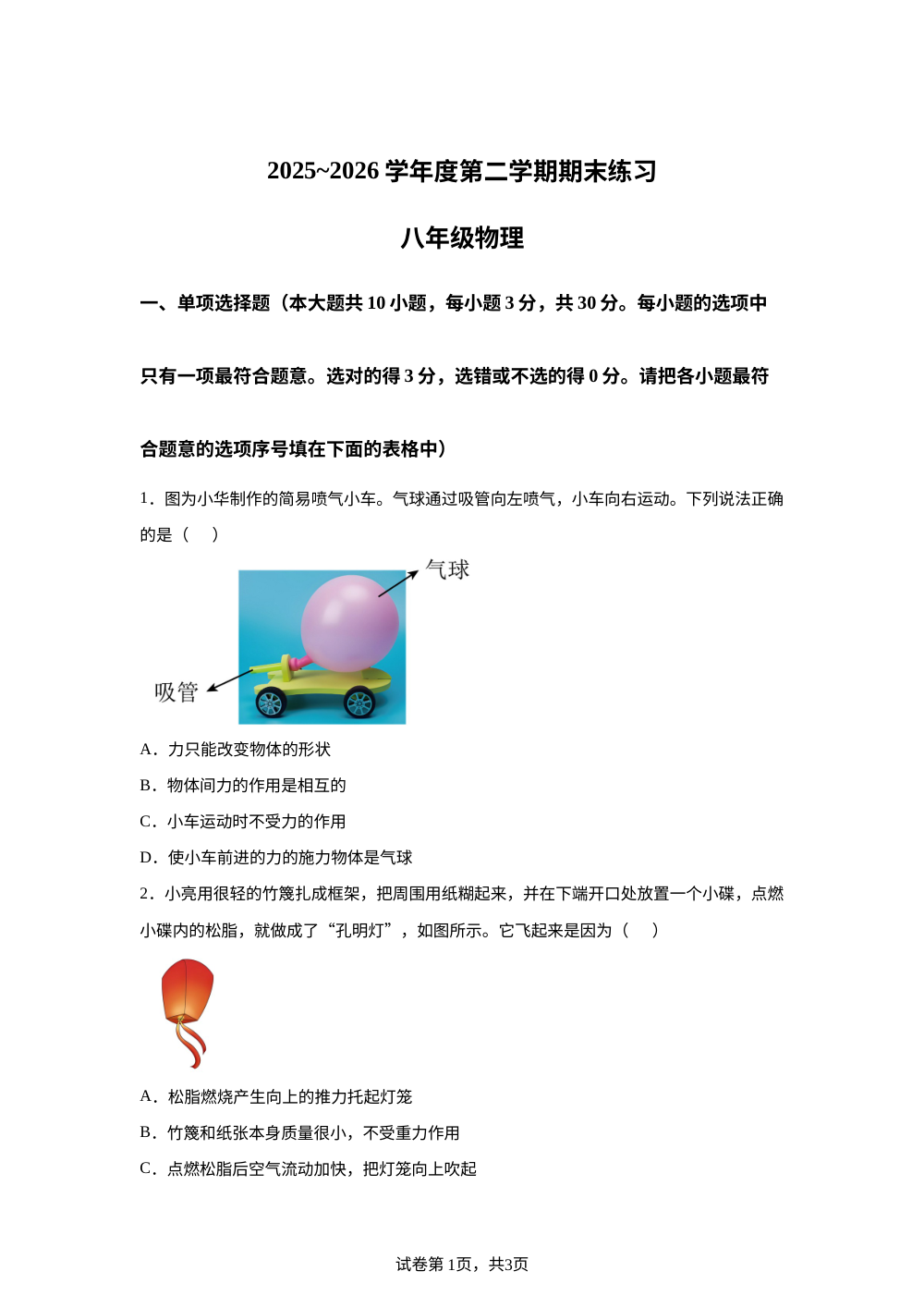 天津市蓟州区2025～2026学年度第二学期期末练习八年级物理 第1页预览