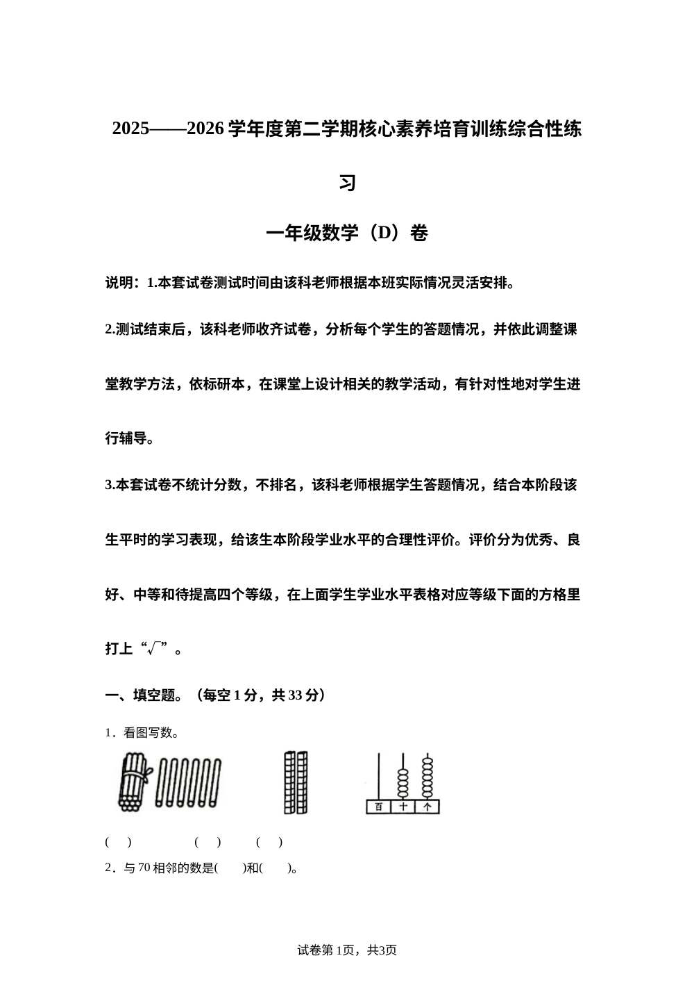 广东湛江市吴川市2025-2026学年度北师大版第二学期核心素养培育训练综合性练习一年级数学（D）卷 第1页预览