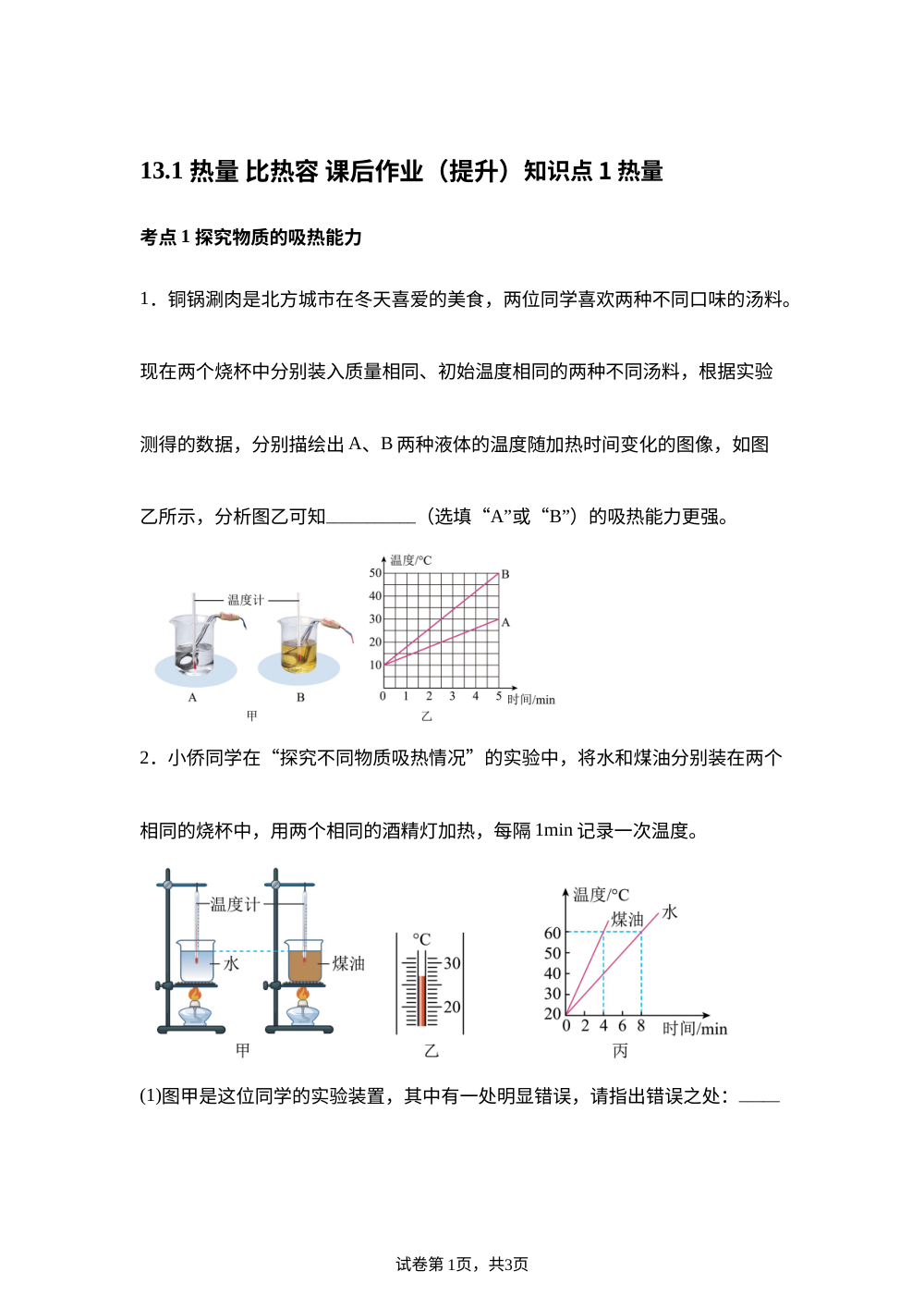 13.1 热量 比热容 课后作业（提升） 第1页预览