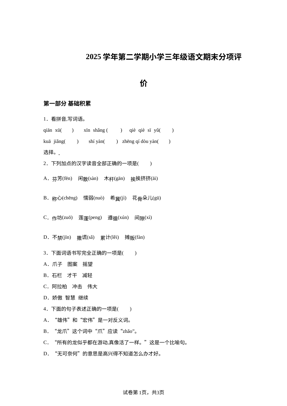 上海市虹口区红旗小学等校2025-2026学年统编版第二学期三年级语文期末考查练习 第1页预览