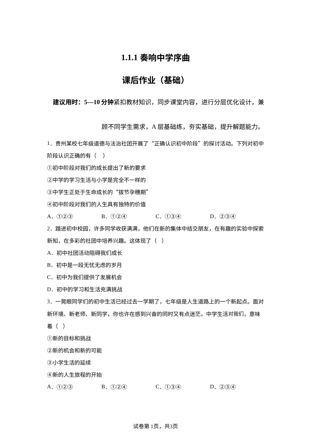 1.1.1 奏响中学序曲课后作业（基础） 第1页预览