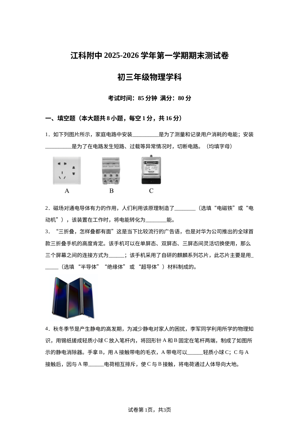 江西科技学院附属中学2025-2026学年九年级上学期期末物理试题 第1页预览