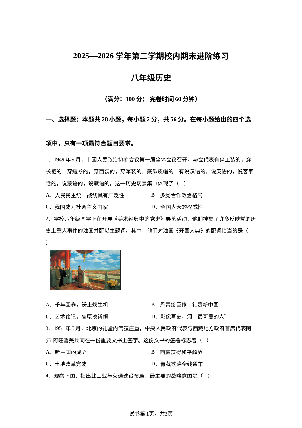 2025至2026学年福建省福州市仓山区八年级下学期历史期末试卷 第1页预览