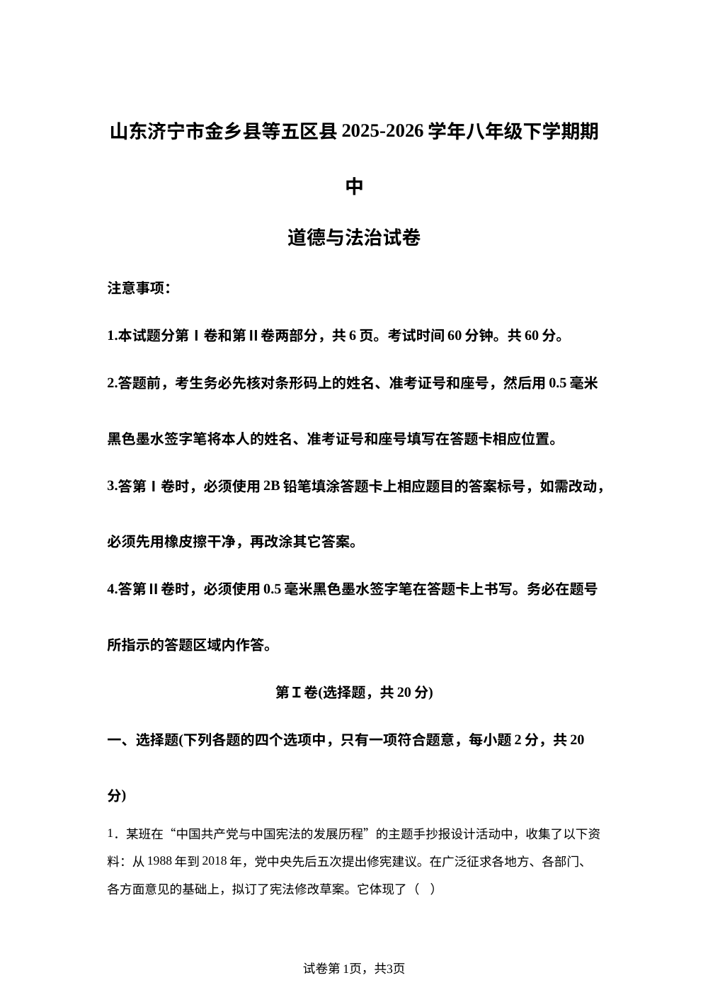 山东济宁市金乡县等五区县2025-2026学年八年级下学期期中道德与法治试卷 第1页预览