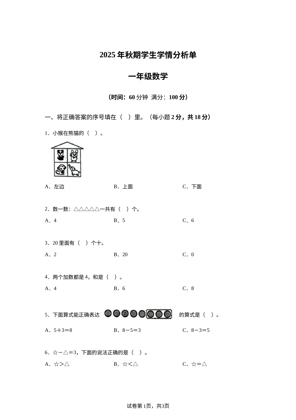 重庆市秀山县2025-2026学年人教版一年级上学期数学学生学情分析单 第1页预览