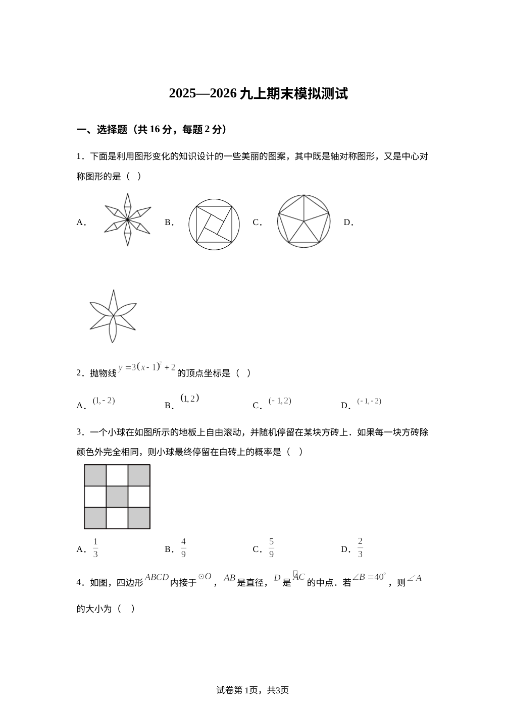 2025--2026学年人教版数学九年级上册期末模拟测试 第1页预览