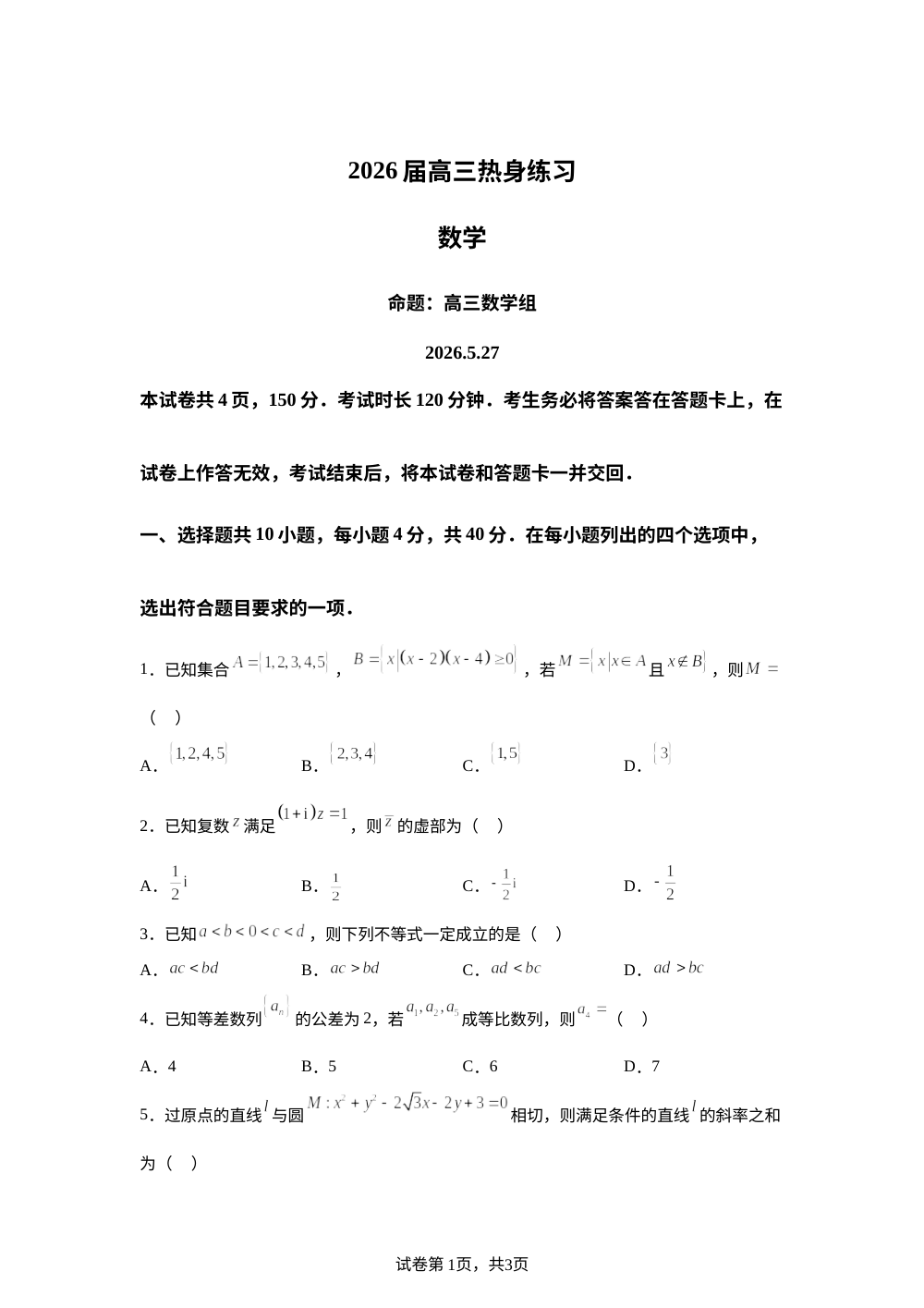 北京市中国人民大学附属中学2026届高三下学期5月热身练习数学试题 第1页预览